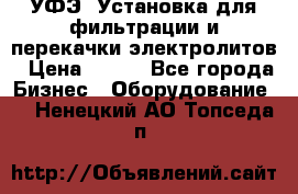 УФЭ-1Установка для фильтрации и перекачки электролитов › Цена ­ 111 - Все города Бизнес » Оборудование   . Ненецкий АО,Топседа п.